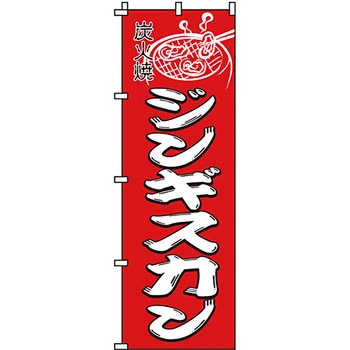 焼肉 のぼり旗 イタミアート