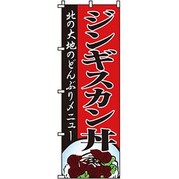 焼肉 のぼり旗 イタミアート