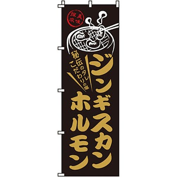 焼肉 のぼり旗 イタミアート