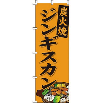焼肉 のぼり旗 イタミアート