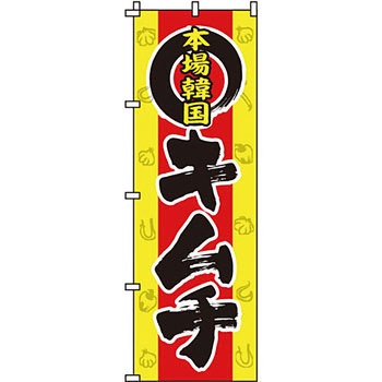 焼肉 のぼり旗 イタミアート