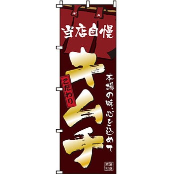 焼肉 のぼり旗 イタミアート