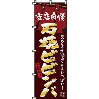 焼肉 のぼり旗 イタミアート