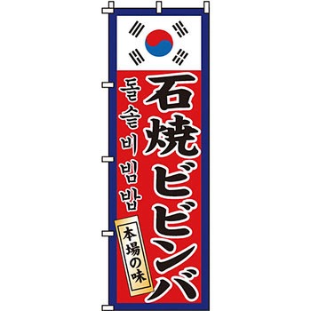 焼肉 のぼり旗 イタミアート