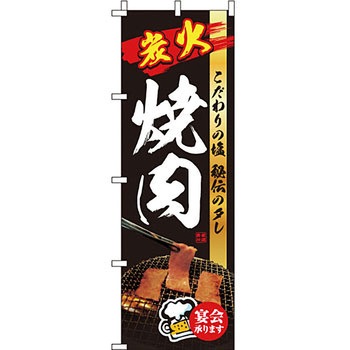 焼肉 のぼり旗 イタミアート