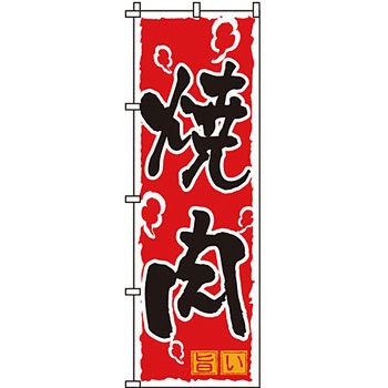 焼肉 のぼり旗 イタミアート