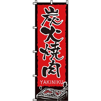 焼肉 のぼり旗 イタミアート