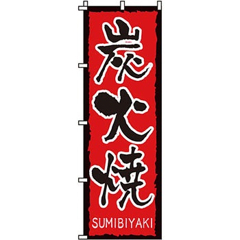焼肉 のぼり旗 イタミアート