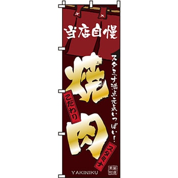 焼肉 のぼり旗 イタミアート