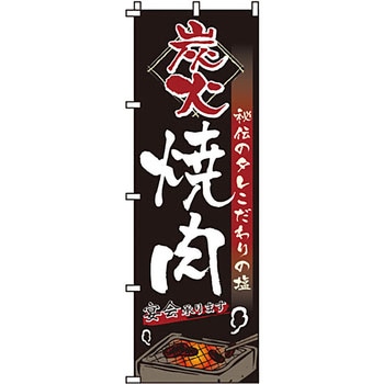 焼肉 のぼり旗 イタミアート