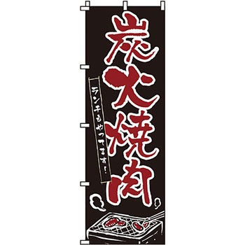 焼肉 のぼり旗 イタミアート