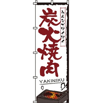 焼肉 のぼり旗 イタミアート