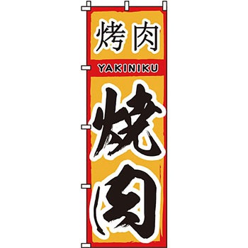 焼肉 のぼり旗 イタミアート