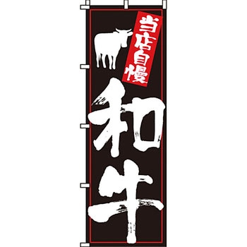 焼肉 のぼり旗 イタミアート