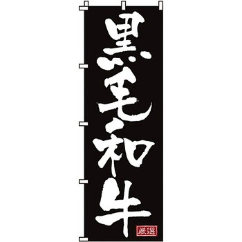 焼肉 のぼり旗 イタミアート