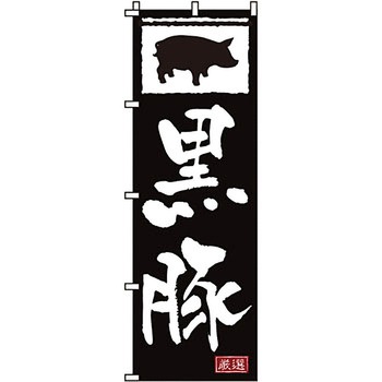 焼肉 のぼり旗 イタミアート