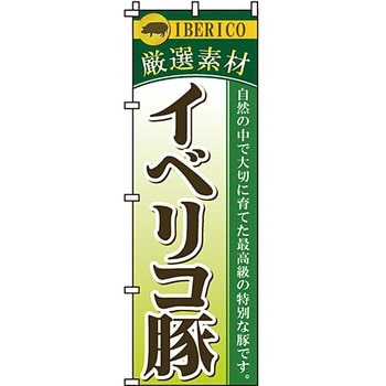 焼肉 のぼり旗 イタミアート