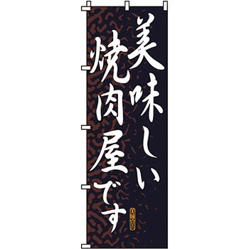 焼肉 のぼり旗 イタミアート