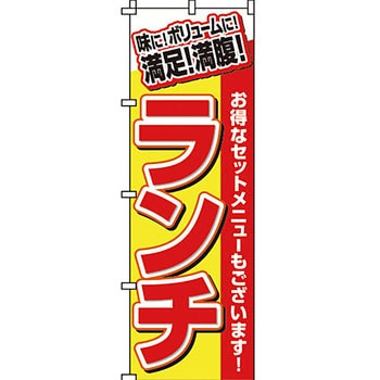 飲食店 のぼり旗 イタミアート