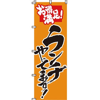 飲食店 のぼり旗 イタミアート