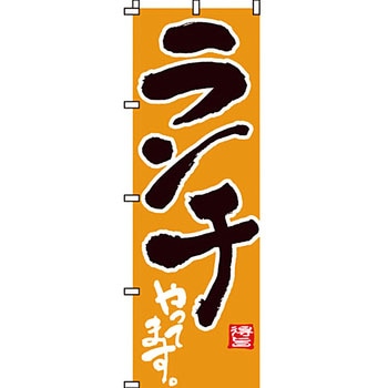 飲食店 のぼり旗 イタミアート