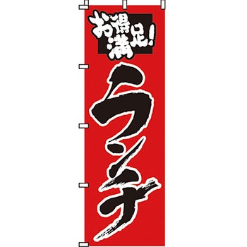 飲食店 のぼり旗 イタミアート