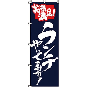 飲食店 のぼり旗 イタミアート