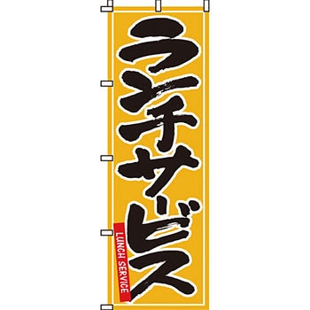 飲食店 のぼり旗 イタミアート