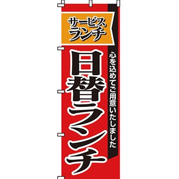 飲食店 のぼり旗 イタミアート