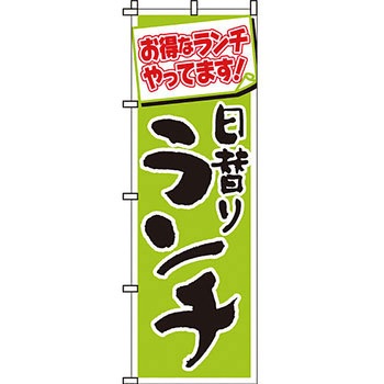 飲食店 のぼり旗 イタミアート