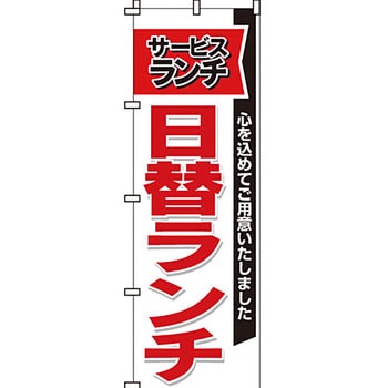 飲食店 のぼり旗 イタミアート