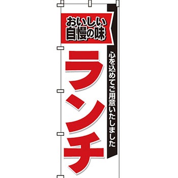 飲食店 のぼり旗 イタミアート