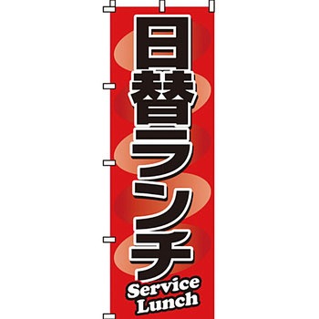 飲食店 のぼり旗 イタミアート