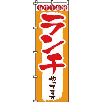 飲食店 のぼり旗 イタミアート