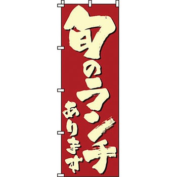 飲食店 のぼり旗 イタミアート