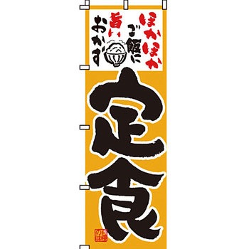 飲食店 のぼり旗 イタミアート