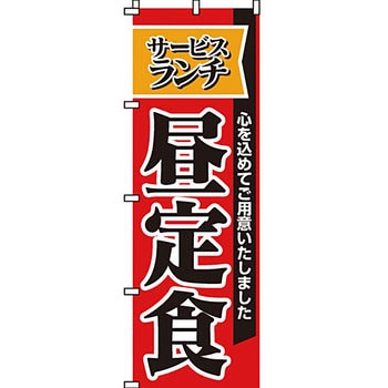 飲食店 のぼり旗 イタミアート