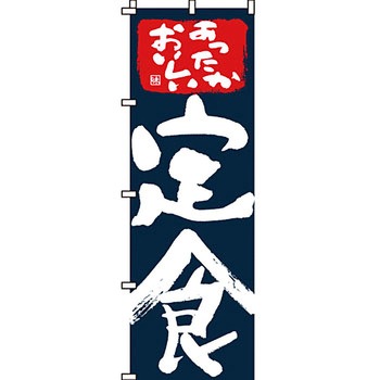 飲食店 のぼり旗 イタミアート
