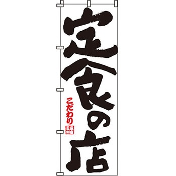 飲食店 のぼり旗 イタミアート