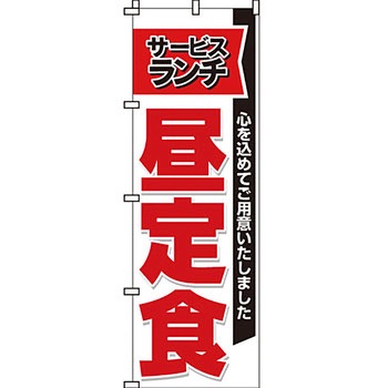 飲食店 のぼり旗 イタミアート