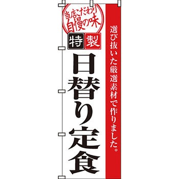 飲食店 のぼり旗 イタミアート