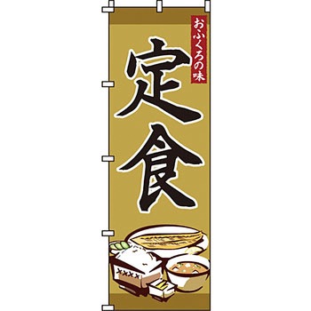 飲食店 のぼり旗 イタミアート
