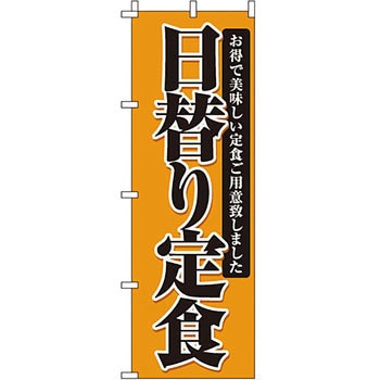飲食店 のぼり旗 イタミアート
