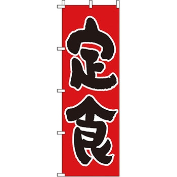 飲食店 のぼり旗 イタミアート