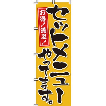 飲食店 のぼり旗 イタミアート