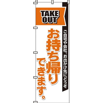 飲食店 のぼり旗 イタミアート
