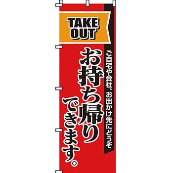 飲食店 のぼり旗 イタミアート