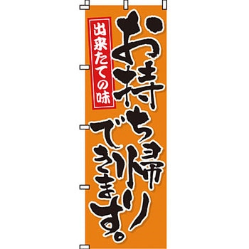 飲食店 のぼり旗 イタミアート