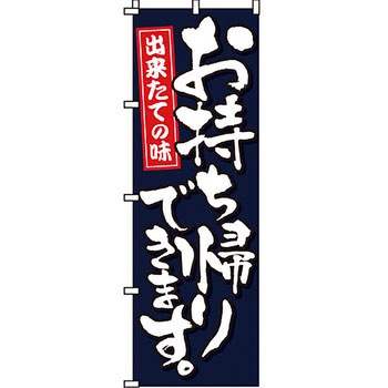 飲食店 のぼり旗 イタミアート