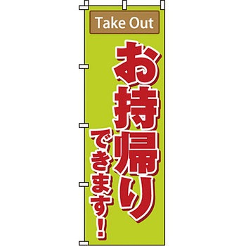 飲食店 のぼり旗 イタミアート